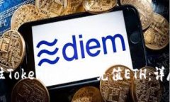 如何往Tokenim 2.0 充值ETH：详尽指南