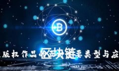 区块链版权作品的五种主要类型与应用解析