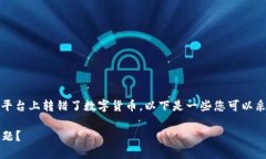 如果您在Tokenim或其他加密货币交易平台上转错了