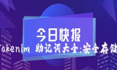 全面解析 Tokenim 助记词大全：安全存储与使用指