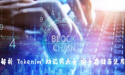 全面解析 Tokenim 助记词大全：安全存储与使用指南