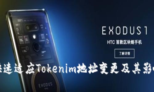 如何快速适应Tokenim地址变更及其影响分析