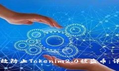 如何有效防止Tokenim2.0被盗币：详细指南