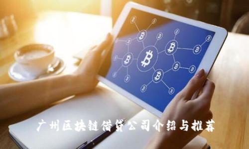 广州区块链借贷公司介绍与推荐