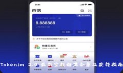 Tokenim 2.0：最新空投糖果合集及获得指南