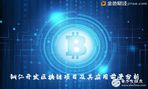 铜仁开发区块链项目及其应用前景分析