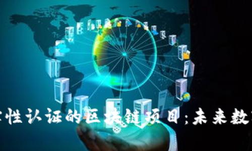 探索身份真实性认证的区块链项目：未来数字身份的保障