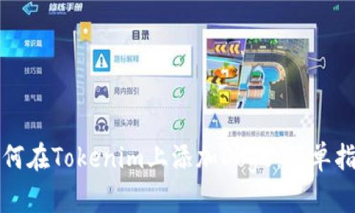 如何在Tokenim上添加Doge：简单指南