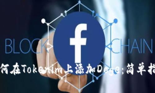 如何在Tokenim上添加Doge：简单指南