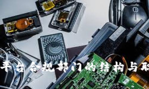 区块链平台合规部门的结构与职能解析