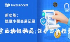 揭秘加密区块链骗局：保护你的投资与财产