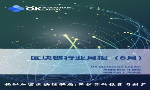 揭秘加密区块链骗局：保护你的投资与财产