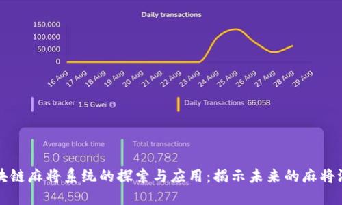 区块链麻将系统的探索与应用：揭示未来的麻将游戏