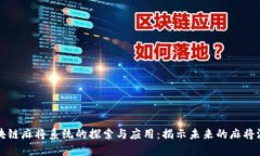 区块链麻将系统的探索与应用：揭示未来的麻将