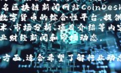 以下是一些中文区块链新闻网站，供您参考：1