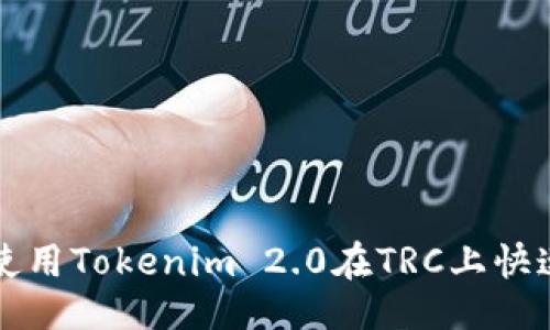## 

如何使用Tokenim 2.0在TRC上快速入门