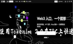 ## 如何使用Tokenim 2.0在TRC上快速入门