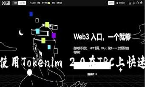 ## 

如何使用Tokenim 2.0在TRC上快速入门