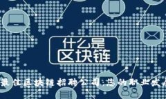 2023年最佳区块链招聘公司：您的职业发展新选择