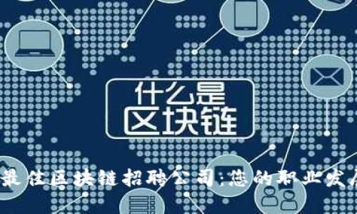 2023年最佳区块链招聘公司：您的职业发展新选择