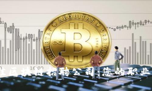 2023年最佳区块链招聘公司：您的职业发展新选择