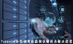 Tokenim合约调用校验错误解析与解决方案