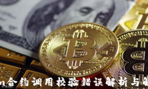 
Tokenim合约调用校验错误解析与解决方案