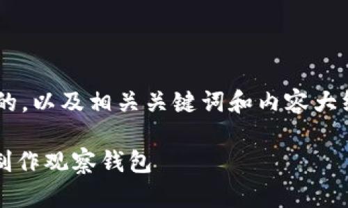 为了帮助您生成一个适合于的，以及相关关键词和内容大纲，下面是所需的格式化内容。

如何用Tokenim冷钱包轻松制作观察钱包