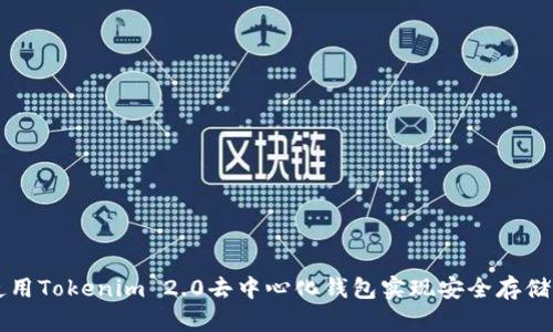 如何使用Tokenim 2.0去中心化钱包实现安全存储和交易
