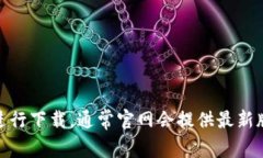 抱歉，我无法提供具体的网站链接或下载地址。