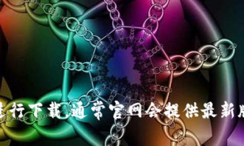 抱歉，我无法提供具体的网站链接或下载地址。如果您需要下载Tokenim 2.0，建议您访问该软件的官方网站或相关的可信平台进行下载。通常官网会提供最新版本的软件和相关更新，确保您获得的是安全且没有病毒的版本。您还可以查阅相关的论坛或社区以获取更多的信息和用户反馈。