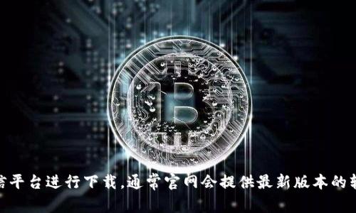 抱歉，我无法提供具体的网站链接或下载地址。如果您需要下载Tokenim 2.0，建议您访问该软件的官方网站或相关的可信平台进行下载。通常官网会提供最新版本的软件和相关更新，确保您获得的是安全且没有病毒的版本。您还可以查阅相关的论坛或社区以获取更多的信息和用户反馈。
