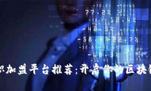 区块链兼职加盟平台推荐：开启你的区块链创业之路