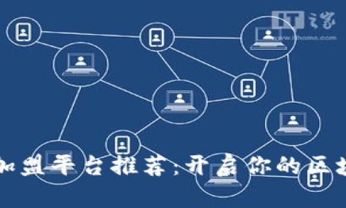区块链兼职加盟平台推荐：开启你的区块链创业之路