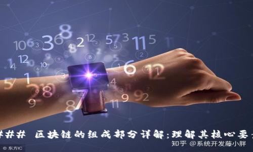 ### 区块链的组成部分详解：理解其核心要素