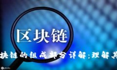 ### 区块链的组成部分详解：理解其核心要素