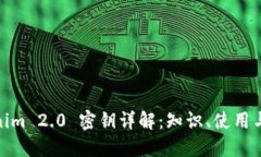 : Tokenim 2.0 密钥详解：知识、使用与安全性