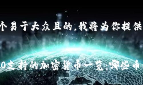 为了创建一个易于大众且的，我将为你提供以下内容：


Tokenim 2.0支持的加密货币一览：哪些币种可以交易？