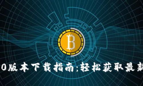 TokenIM 2.0版本下载指南：轻松获取最新功能与优势