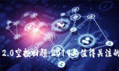 tokenim 2.0空投回顾：2019年值得关注的加密活动