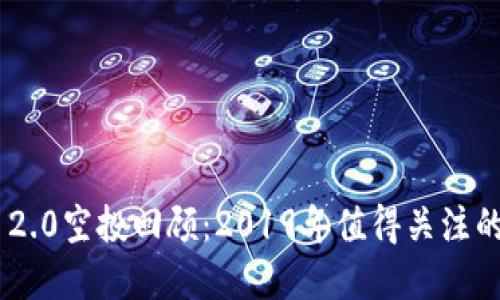 tokenim 2.0空投回顾：2019年值得关注的加密活动
