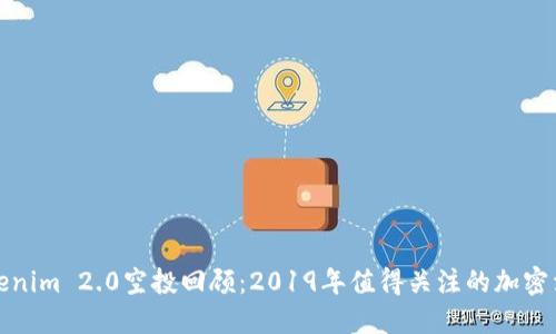 tokenim 2.0空投回顾：2019年值得关注的加密活动