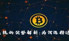 区块链直播系统的优势解析：为何选择这一新兴