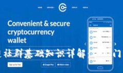 区块链社群基础知识详解：从入门到精通