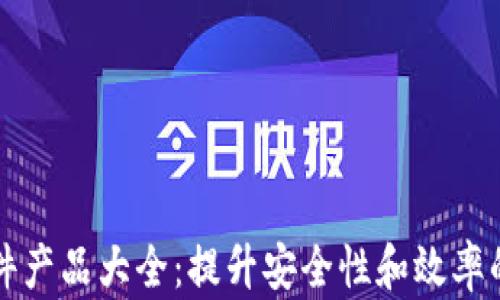 
区块链硬件产品大全：提升安全性和效率的理想选择