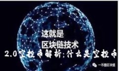 Tokenim 2.0空投币解析：什么是空投币及其价值