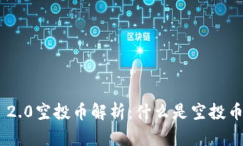 Tokenim 2.0空投币解析：什么是空投币及其价值