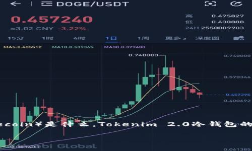 关于“FIL是否可以存在Tokenim 2.0冷钱包”这个问题，首先我们需要了解几方面内容，包括FIL（Filecoin）是什么，Tokenim 2.0冷钱包的功能与特点，以及如何管理和存储加密货币的基本知识。以下是一个可能的、相关关键词和内容大纲。

“如何安全存储FIL：Tokenim 2.0冷钱包的优势解析”
