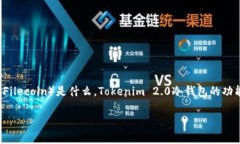 关于“FIL是否可以存在Tokenim 2.0冷钱包”这个问题