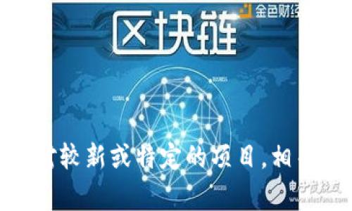 截至我知识更新的最后时间点（2023年10月），我并不知道Tokenim 2.0是否关闭。Tokenim是一个相对较新或特定的项目，相关的信息可能会经常变更。建议您查看Tokenim的官方网站、社交媒体或论坛，以获得最新的信息和公告。